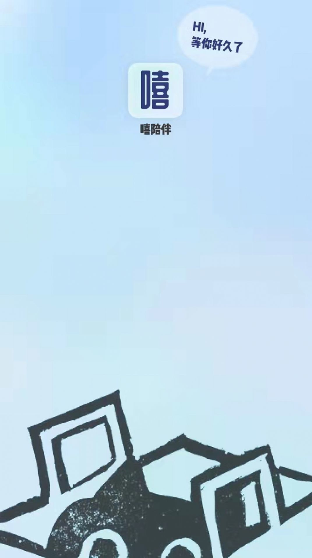 嘻陪伴