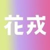 花戎交友