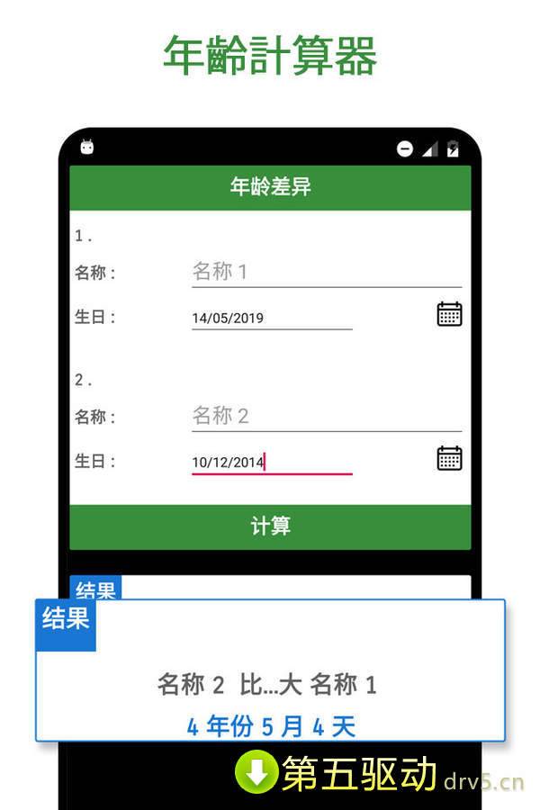 年龄计算器