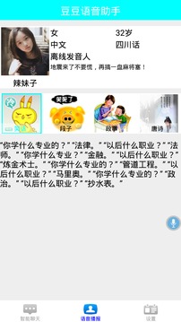 豆豆语音助手