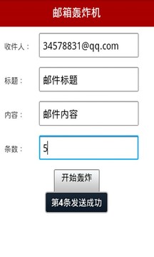 邮箱轰炸机