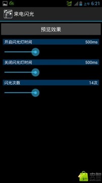 来电闪光2