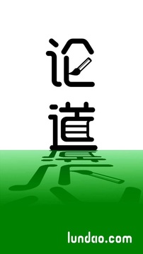 论道