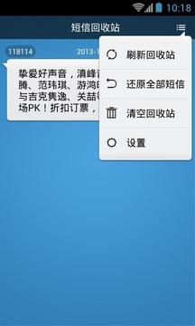 短信回收站