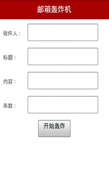 邮箱轰炸机