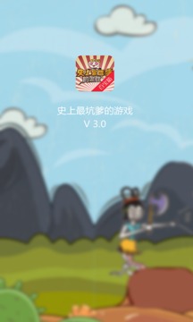 史上最坑爹的游戏攻略