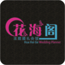 花海阁
