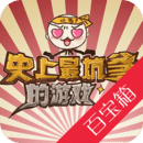 史上最坑爹的游戏攻略