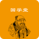 国学堂