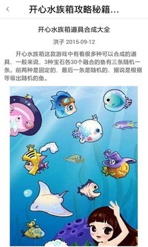开心水族箱攻略秘籍助手