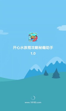 开心水族箱攻略秘籍助手