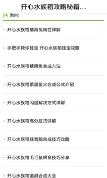开心水族箱攻略秘籍助手