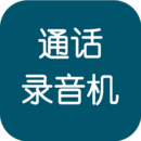 通话录音机
