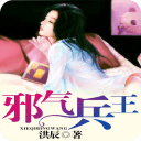 邪气兵王