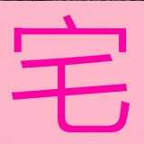 宅次元