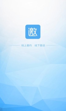 邀约