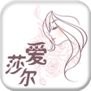 爱莎尔美容