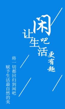 闲吧