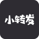 小转发