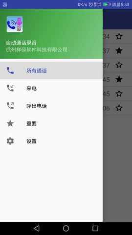 自动通话录音