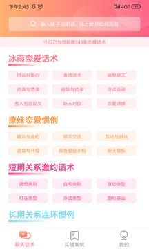 恋爱秘籍app