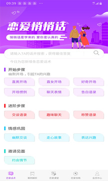 恋爱话术大全app
