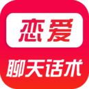 恋爱聊天话术软件免费版
