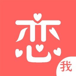 恋我