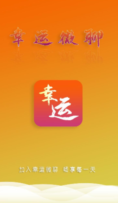 幸运微聊