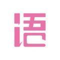 虚拟夫妻（语戏）