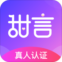 甜言