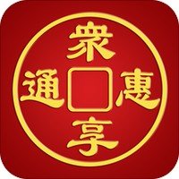 惠众通享