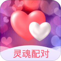 灵魂配对