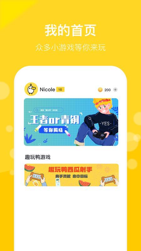 趣玩鸭社交
