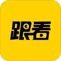 跟看