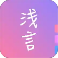 浅言