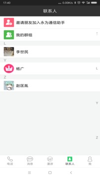 永为通信助手