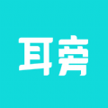 耳旁语音app苹果版