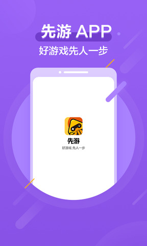 先游app