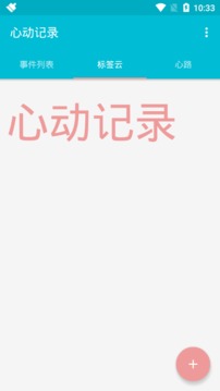 心动记录
