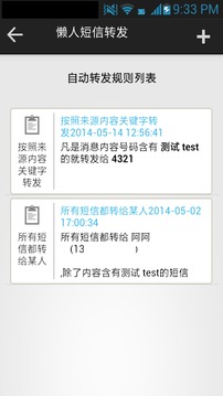 懒人短信转发