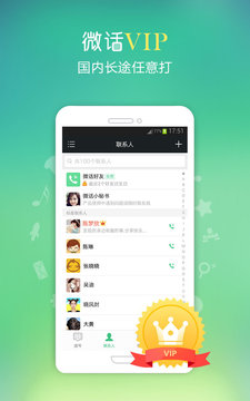 微话网络电话