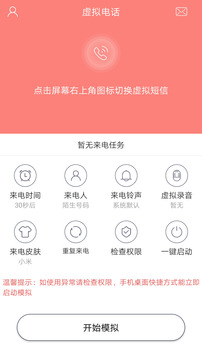 手机假来电