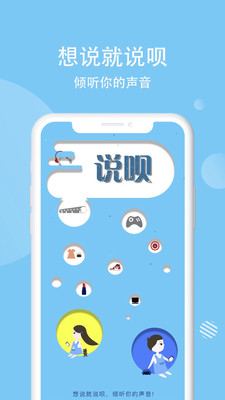 说呗app