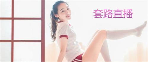 套路直播社交app