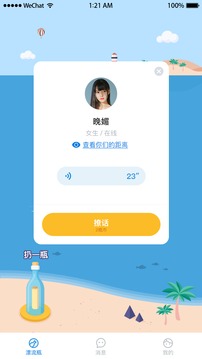 漂流瓶瓶app