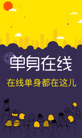 单身在线app