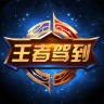 王者驾到app