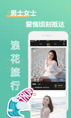 浪花旅行约会软件