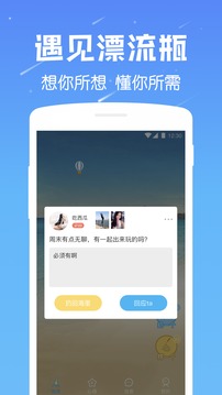 遇见漂流瓶app